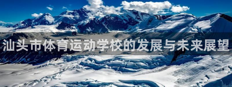 JJB竞技宝官方正版app新能源:汕头市体育运动学校的发展与