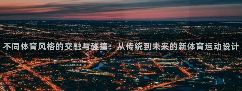 德国JJB竞技宝官方正版app集团:不同体育风格的交融与碰撞